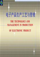 电子产品生产工艺与管理实践 电子元器件的角色与管控